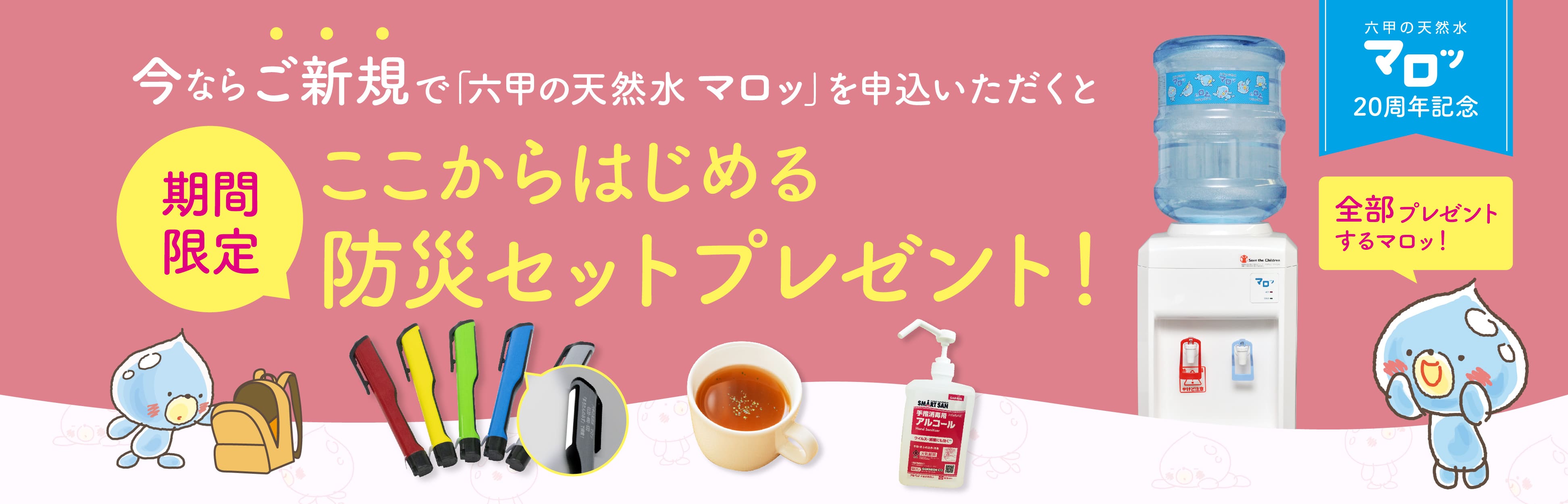 新規ご契約の方限定!ここからはじめる防災セットプレゼント