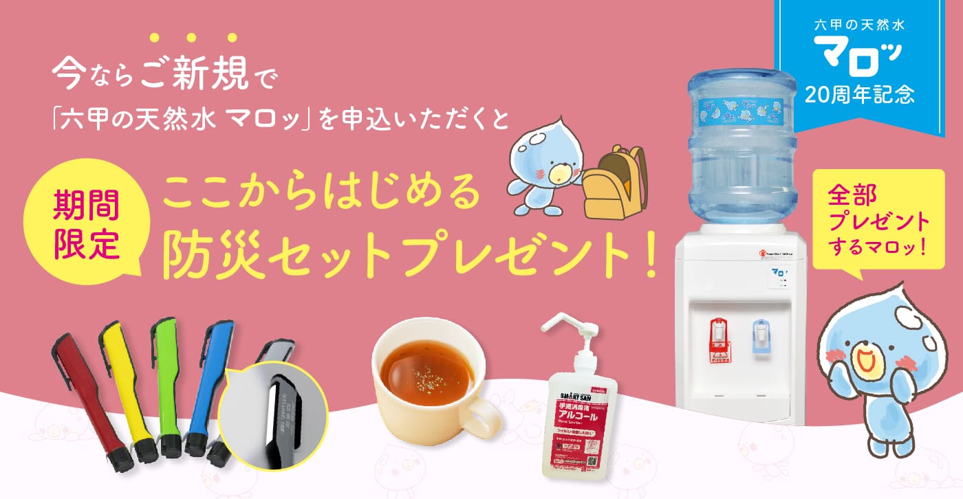 新規ご契約の方限定！ここからはじめる防災セットプレゼント